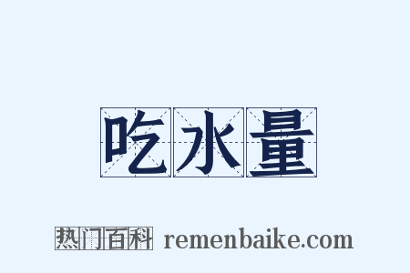 吃水量是什么意思的图片